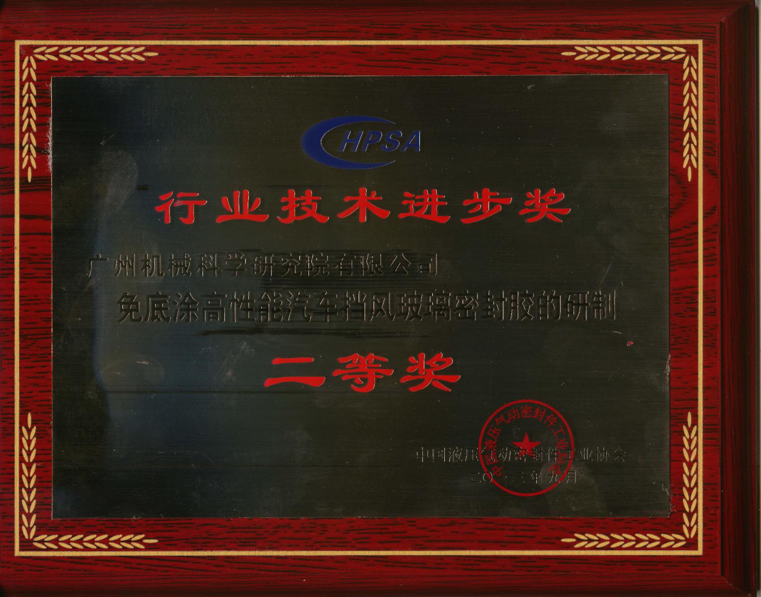 免底涂高性能汽车挡风玻璃密封胶的研制（乐动游戏官方网站（中国）乐动有限公司官网技术进步二等奖牌匾）