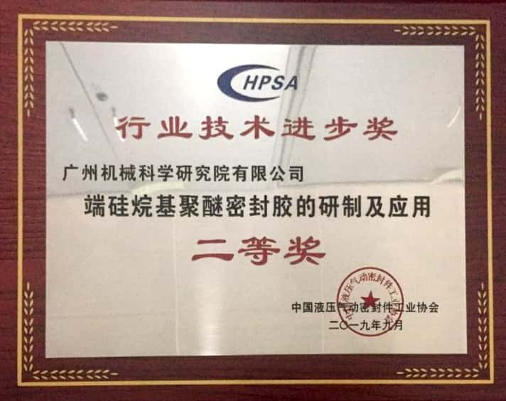 端硅烷基聚醚密封胶的研制及应用（中国液压液力气动密封乐动游戏官方网站（中国）乐动有限公司官网技术进步二等奖）